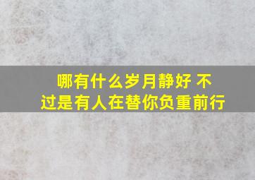 哪有什么岁月静好 不过是有人在替你负重前行